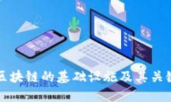 深入探讨区块链的基础设