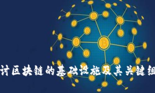 深入探讨区块链的基础设施及其关键组成部分
