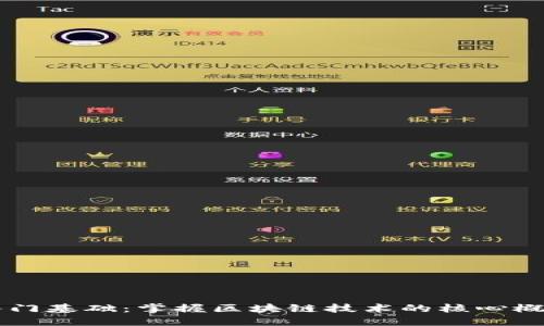 区块链入门基础：掌握区块链技术的核心概念与应用