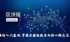 区块链入门基础：掌握区