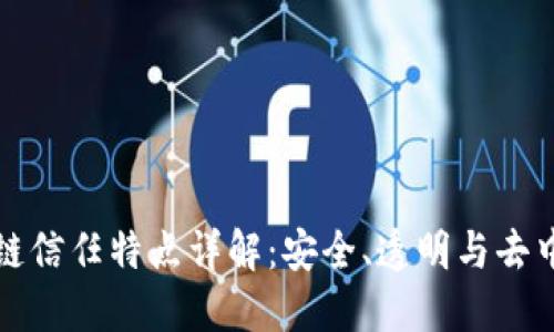区块链信任特点详解：安全、透明与去中心化