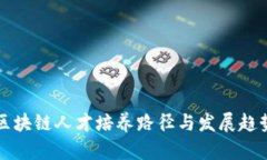 区块链人才培养路径与发