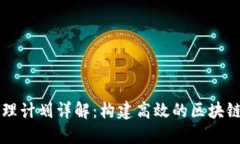 区块链管理计划详解：构