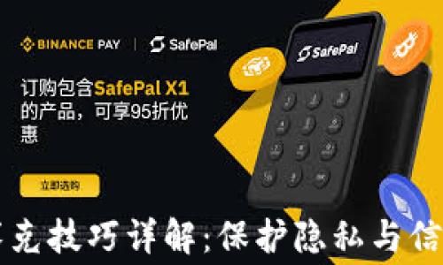 
区块链打马赛克技巧详解：保护隐私与信息安全的艺术