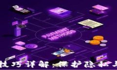 区块链打马赛克技巧详解
