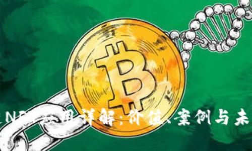 区块链NFT应用详解：价值、案例与未来发展