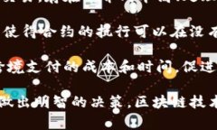 区块链技术的快速发展带