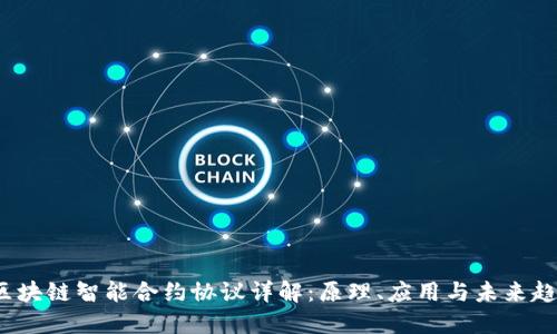  区块链智能合约协议详解：原理、应用与未来趋势