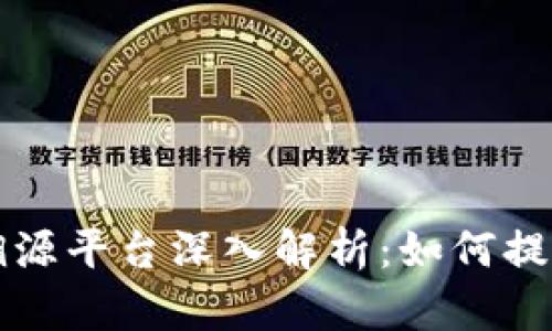区块链原产品溯源平台深入解析：如何提升供应链透明度