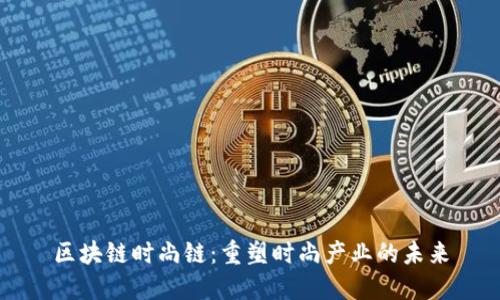 区块链时尚链：重塑时尚产业的未来
