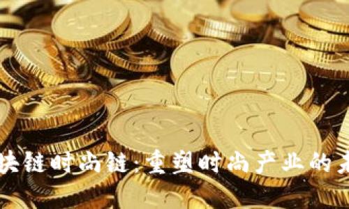 区块链时尚链：重塑时尚产业的未来