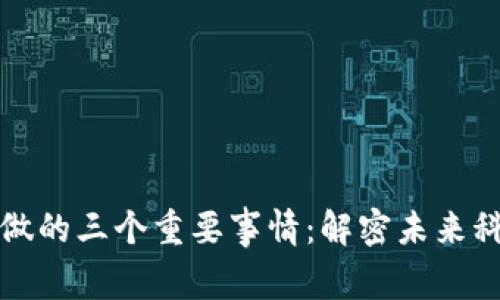 区块链能做的三个重要事情：解密未来科技的钥匙