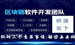 区块链能做的三个重要事