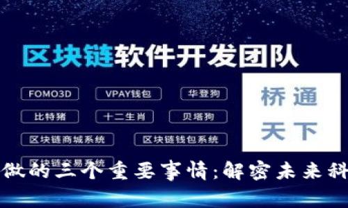 区块链能做的三个重要事情：解密未来科技的钥匙