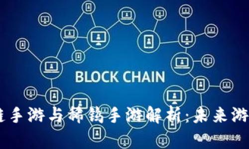  TUN区块链手游与稀钨手游解析：未来游戏的新趋势