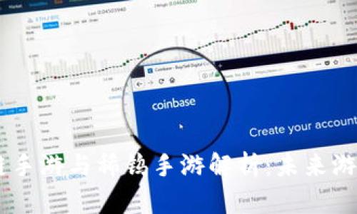  TUN区块链手游与稀钨手游解析：未来游戏的新趋势