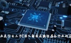 区块链产业是什么工作？