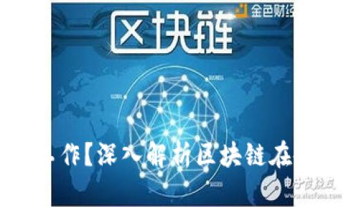区块链产业是什么工作？深入解析区块链在各行业的应用与前景