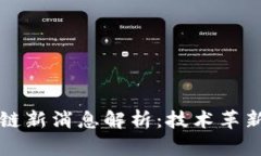蚂蚁链区块链新消息解析