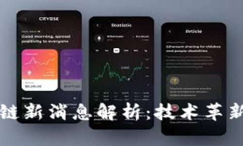 蚂蚁链区块链新消息解析：技术革新与应用前沿