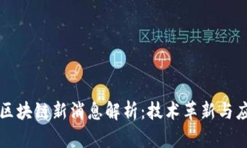 蚂蚁链区块链新消息解析：技术革新与应用前沿