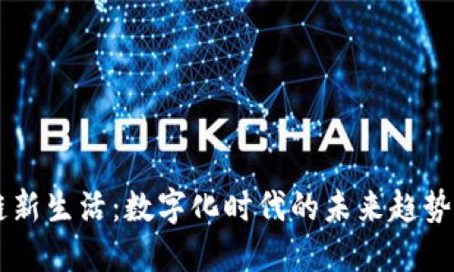 区块链新生活：数字化时代的未来趋势与应用