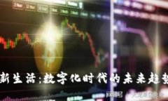 区块链新生活：数字化时