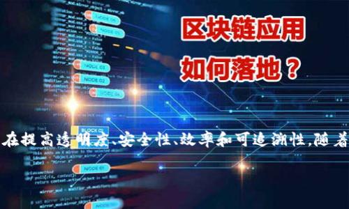 区块链转型是一个涉及企业、组织或行业通过区块链技术改变其运营模式、商业流程或战略方向的过程。这种转型通常旨在提高透明度、安全性、效率和可追溯性。随着区块链技术的发展，越来越多的机构意识到它的潜力，开始探索应用区块链技术来现有的业务模式或创造新的商业机会。

### 区块链转型：重新定义商业模式与运营效率