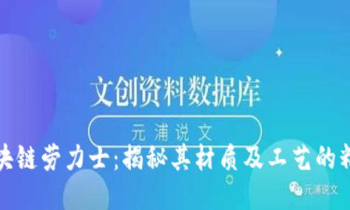 区块链劳力士：揭秘其材质及工艺的精髓