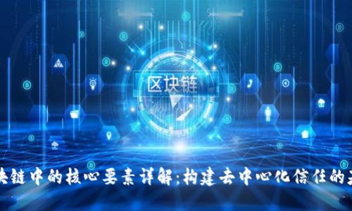 区块链中的核心要素详解：构建去中心化信任的基础