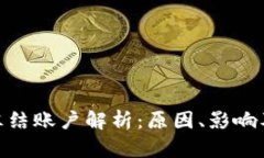 : 区块链冻结账户解析：原