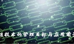 区块链技术的管理目标与