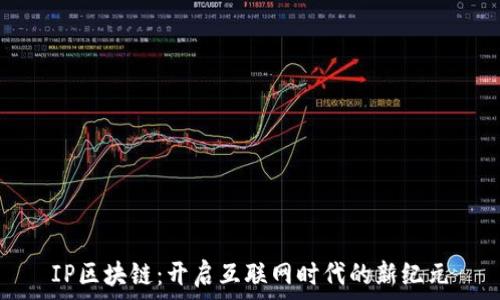   
IP区块链：开启互联网时代的新纪元