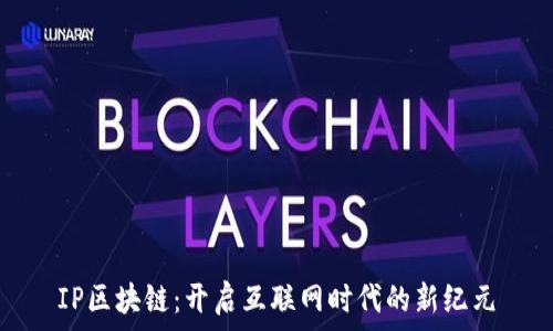   
IP区块链：开启互联网时代的新纪元