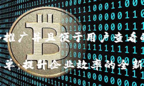 思考一个推广并且便于用户查看的优秀

区块链工单：提升企业效率的全新解决方案