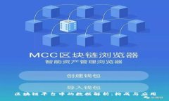 区块链平台中的数据解析：构成与应用