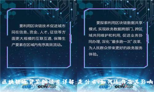 区块链通货紧缩项目详解：是什么、如何运作及其影响