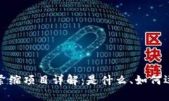 区块链通货紧缩项目详解：是什么、如何运作及