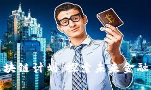 蚂蚁集团区块链计划：探索未来金融的创新之路