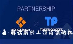 区块链号角：解读新兴工