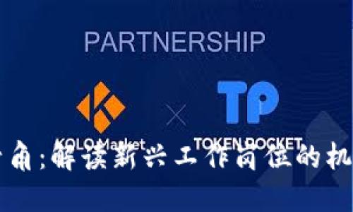 区块链号角：解读新兴工作岗位的机会与挑战
