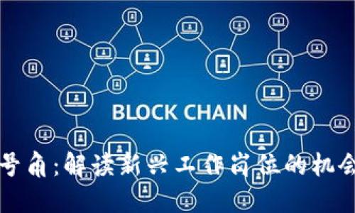 区块链号角：解读新兴工作岗位的机会与挑战