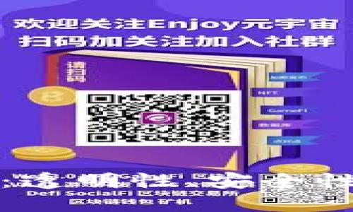 区块链时代的核心：透明性、安全性和去中心化的革命