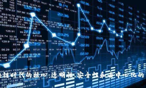 区块链时代的核心：透明性、安全性和去中心化的革命