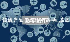 在现代数字经济中，区块链技术已经成为一个非