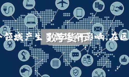 在现代数字经济中，区块链技术已经成为一个非常重要的领域。它不仅为金融服务提供了创新的解决方案，还在供应链管理、医疗记忆和资产管理等多个领域产生了深远的影响。在区块链的应用中，存在着三种主要的模型模式，这分别是公有链、私有链和联盟链。下面我们将详细介绍这三种区块链模型模式的含义、特性及其应用场景。

区块链三种模型模式详解