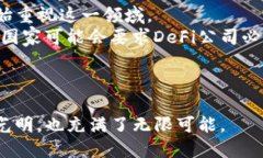 区块链里的DeFi是什么？解密去中心化金融的未来