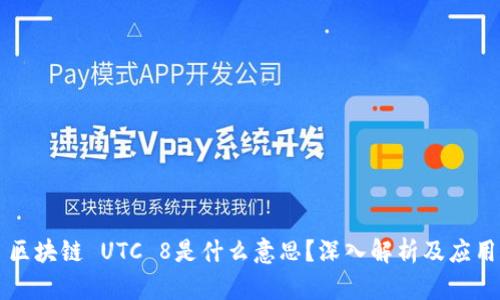 区块链 UTC 8是什么意思？深入解析及应用