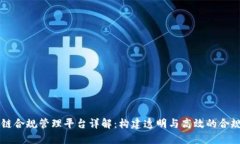 区块链合规管理平台详解