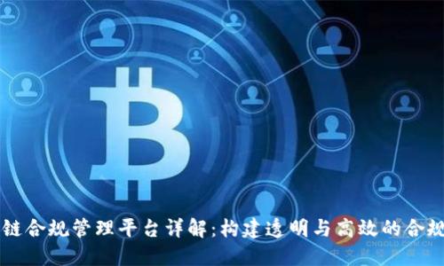 区块链合规管理平台详解：构建透明与高效的合规体系
